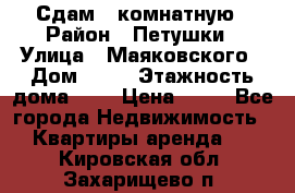 Сдам 2 комнатную › Район ­ Петушки › Улица ­ Маяковского › Дом ­ 21 › Этажность дома ­ 5 › Цена ­ 15 - Все города Недвижимость » Квартиры аренда   . Кировская обл.,Захарищево п.